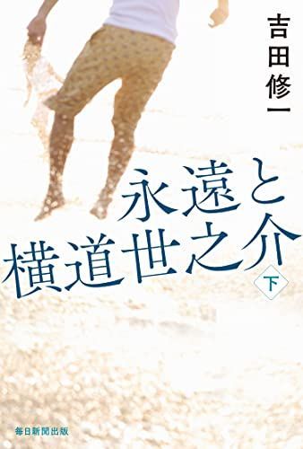 永遠と横道世之介 下