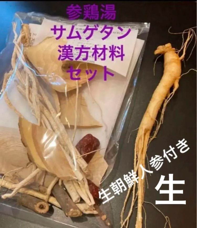 サムゲタン参鶏湯漢方セット/生朝鮮人参1本とオリジナルレシピ付き
