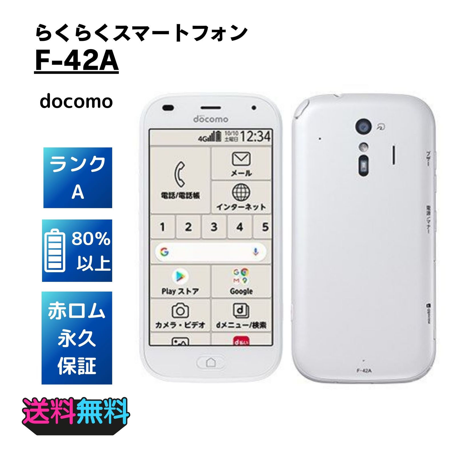 美品 ドコモ らくらくスマートフォン F-42A ホワイト