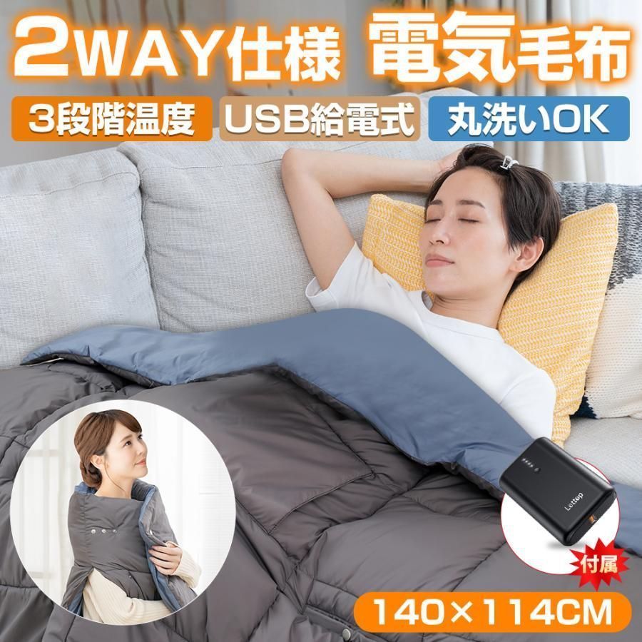電気毛布 バッテリー付き 敷毛布 140×114cm 暖かい 電気敷毛布 ブランケット ひざ掛け 肩掛け USB給電式 3段階温度 洗いOK Apn2456