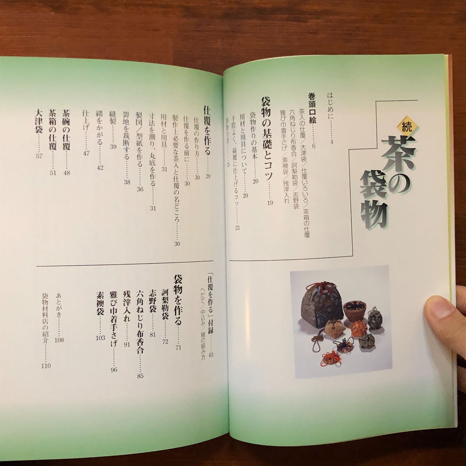 続 茶の袋物―やさしい手作り 続 茶の袋物 やさしい手作り 2001.12 大澤和子, 小林実千世 著