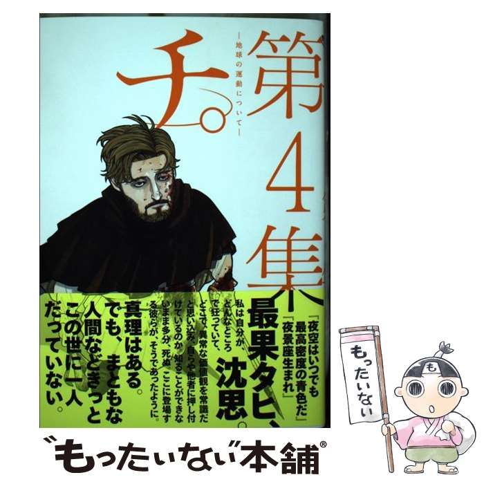 み*ん様 チ。 ―地球の運動について―　魚豊　全巻　連載切抜　当時品 Amazon.co.jp: チ。―地球の運動について― (4) (BIG SPIRITS