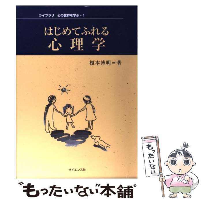 はじめてふれる心理学 - 健康・医学