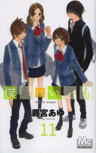 [新品]僕らはいつも (1-11巻 全巻)