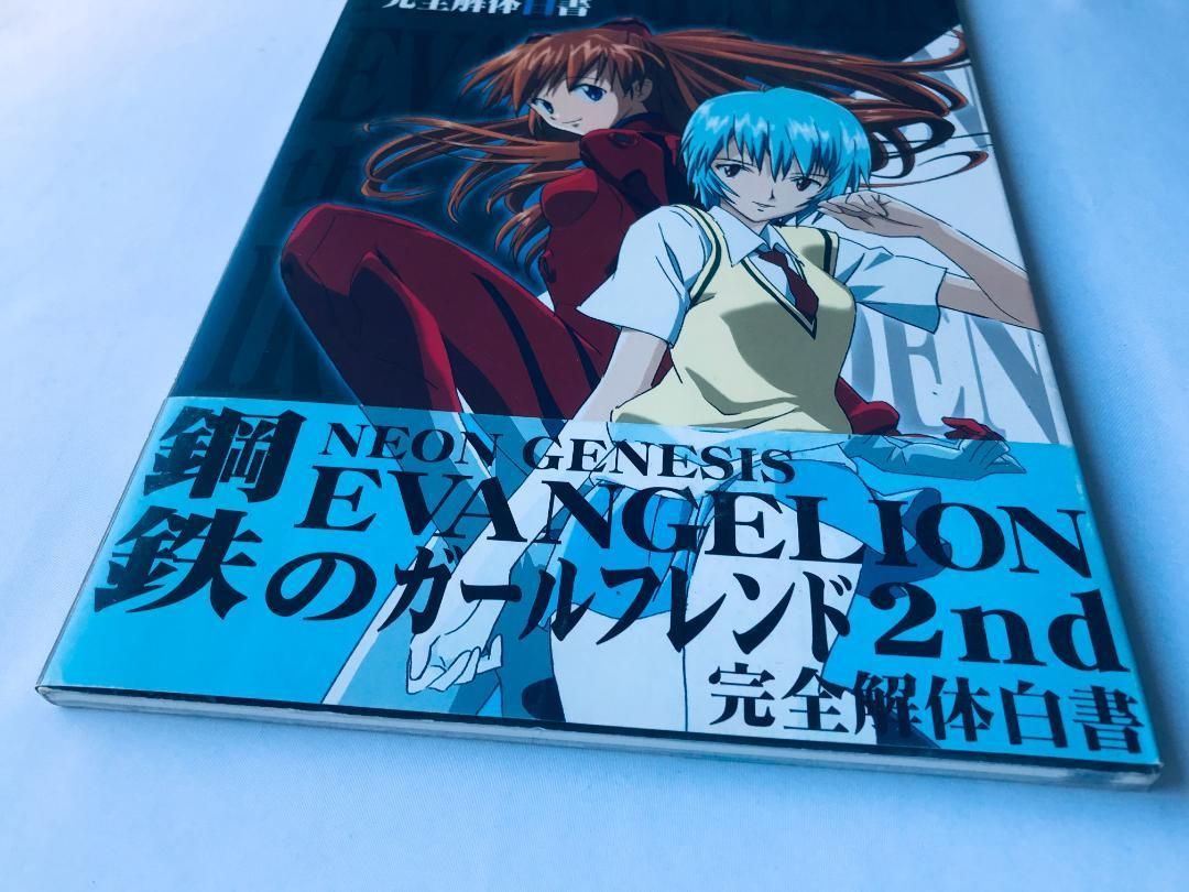 新世紀エヴァンゲリオン 鋼鉄のガールフレンド2nd 完全解体白書