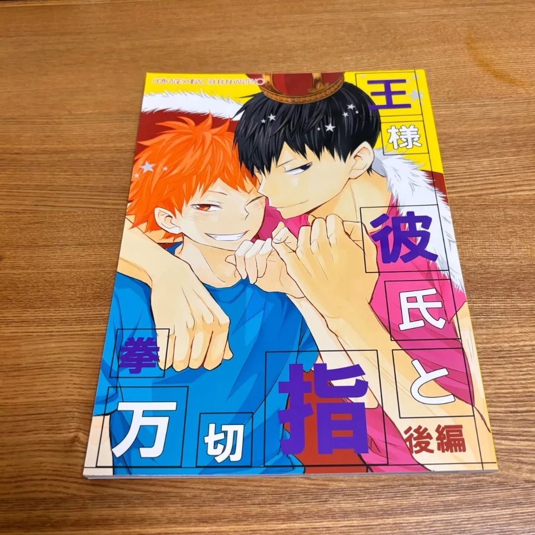 同人誌 ハイキュー!! 王様彼氏と指切拳万 影山飛雄×日向翔陽