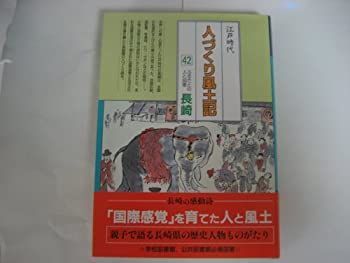 【中古-非常に良い】 長崎 (全国の伝承 江戸時代 人づくり風土記 ふるさとの人と知恵)