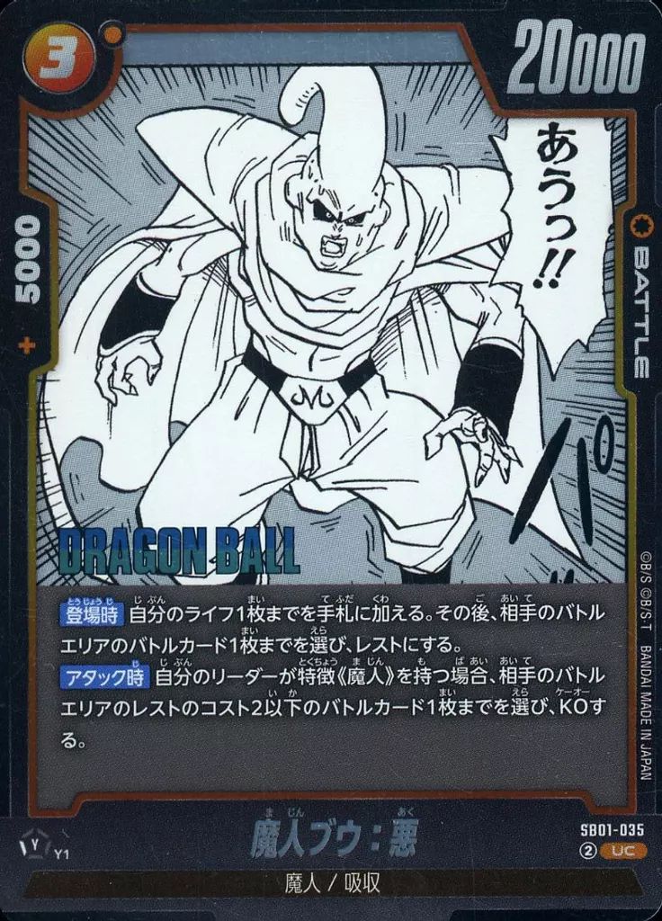 中古】ドラゴンボールスーパーカードゲーム SB01-035[UC]：魔人