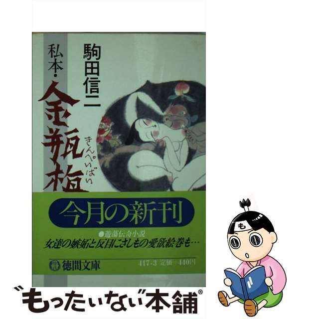 中古】 私本・金瓶梅 （徳間文庫） / 駒田 信二 / 徳間書店 - メルカリ