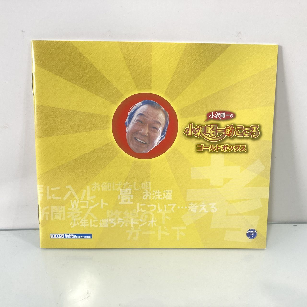 小沢昭一の小沢昭一的こころ ゴールドボックス TBSラジオ 10枚組
