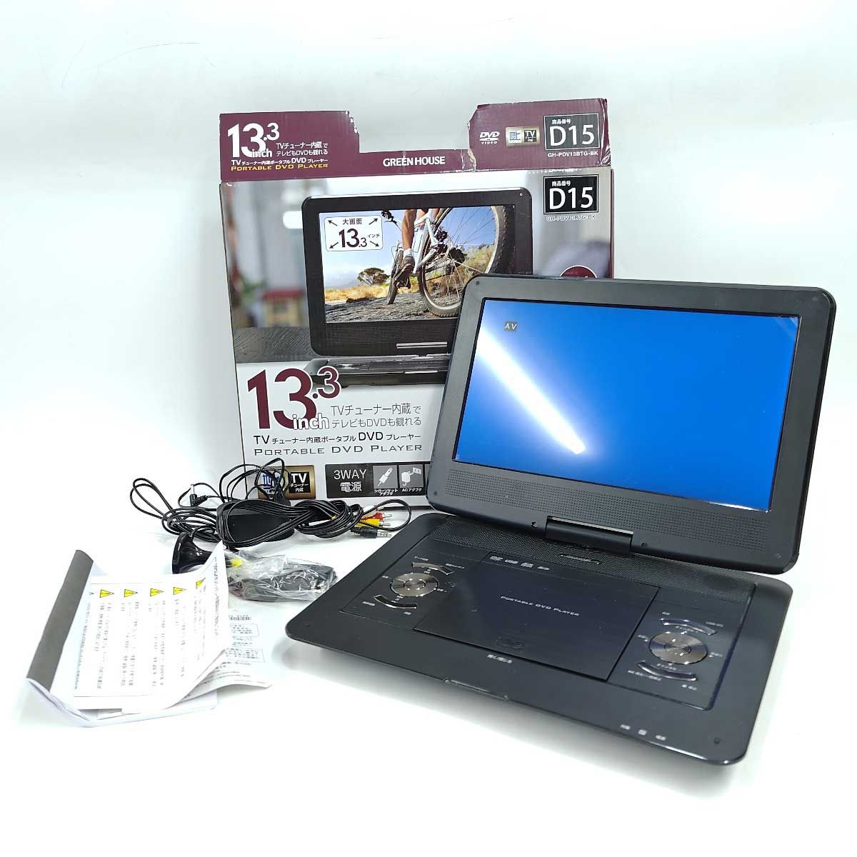 グリーンハウス GREEN HOUSE 13.3型フルセグTV内蔵ポータブルDVDプレーヤー GH-PDV13BTG-BK - メルカリ