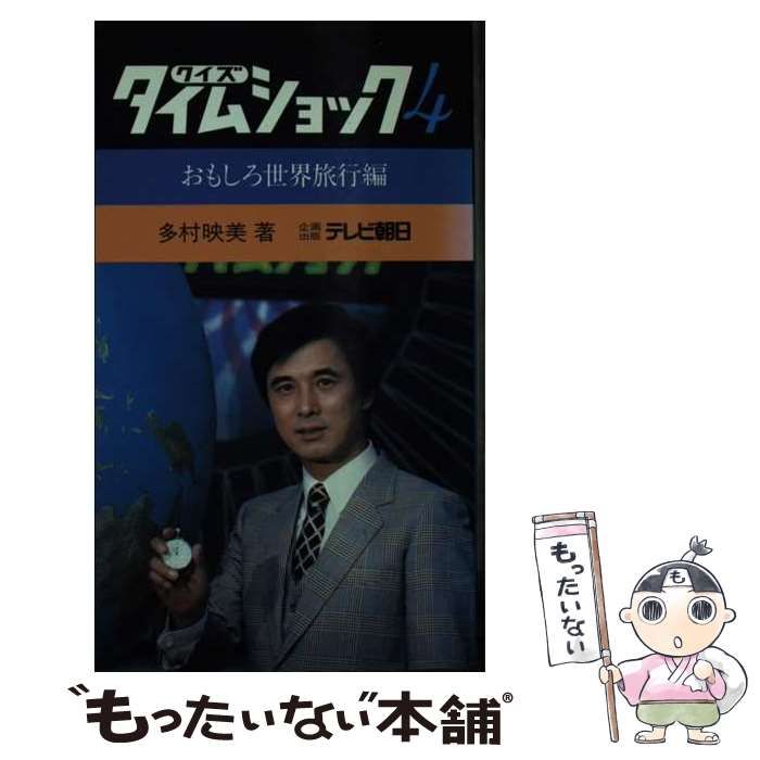 【中古】 クイズ・タイムショック ４/テレビ朝日/多村映美 中古】 クイズ タイムショック 4 / 多村 映美 / テレビ朝日
