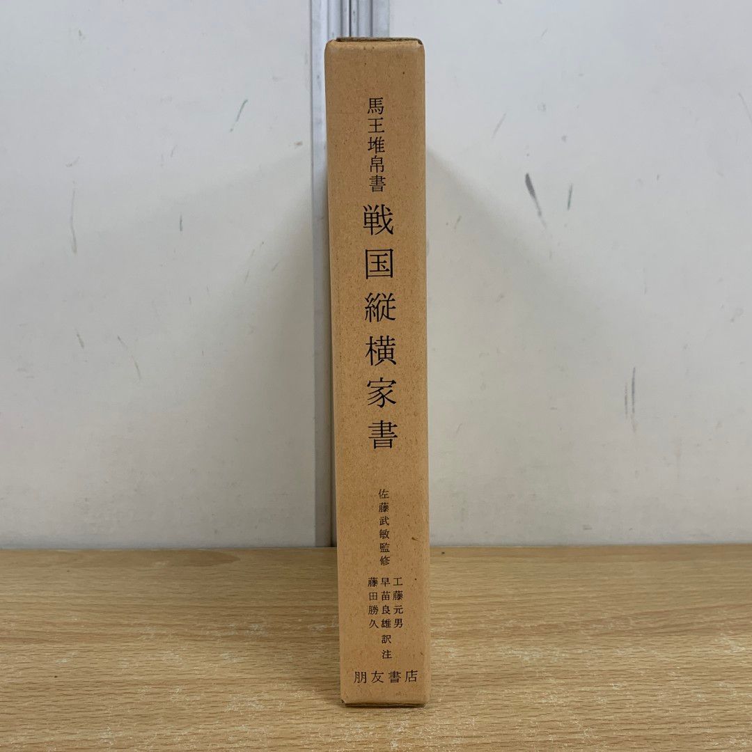 ▲01)【同梱不可】戦国縦横家書 馬王堆帛書/朋友学術叢書/工藤元男/早苗良雄/藤田勝久/朋友書店/1993年/A 01)【同梱不可】戦国縦横家書 馬王堆帛書/朋友学術叢書/工藤元男