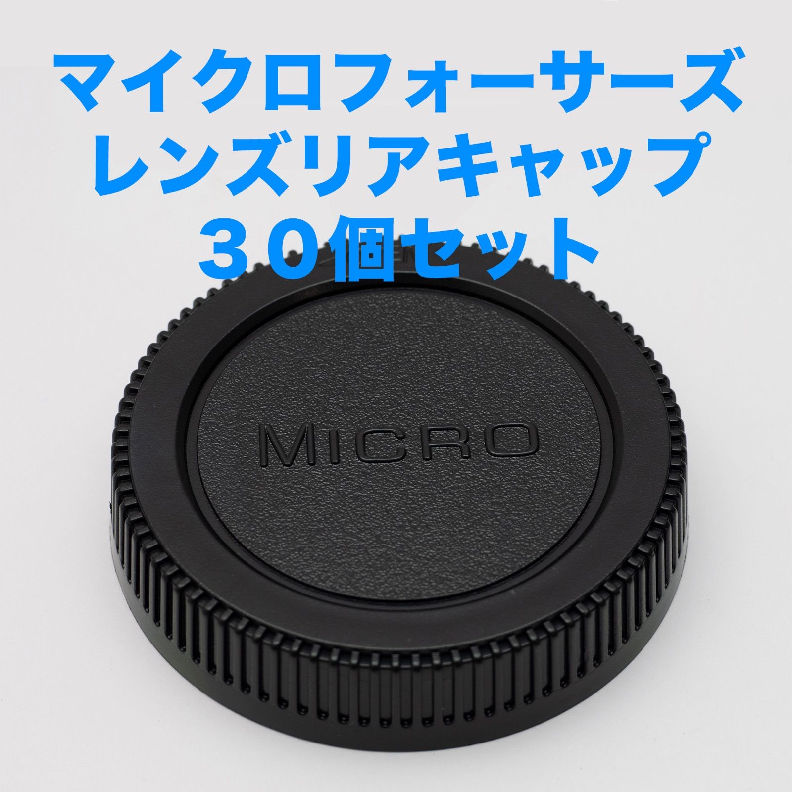 マイクロフォーサーズ レンズリアキャップ 30個セット - メルカリ