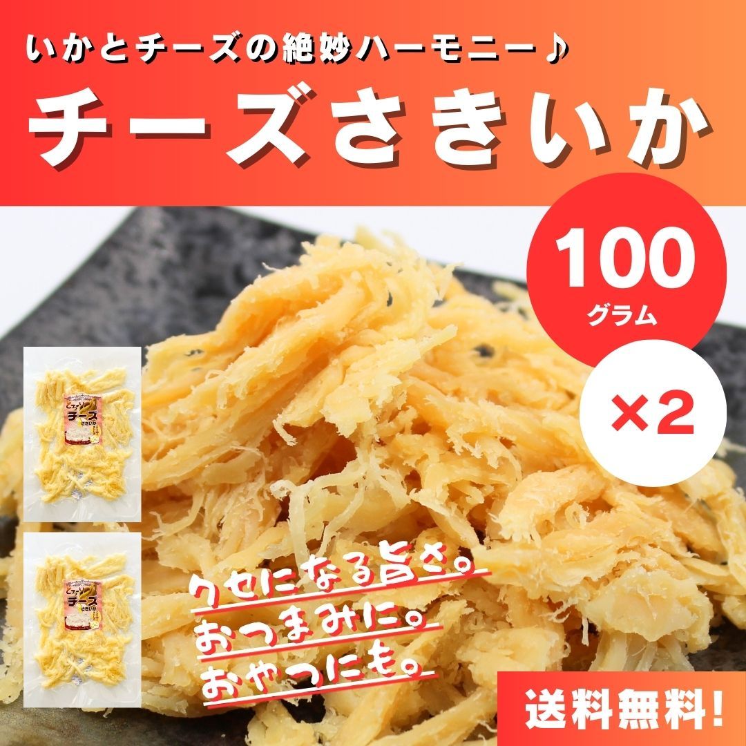 送料無料】【らくらくメルカリ便】【100g×2袋】いかとチーズの絶妙