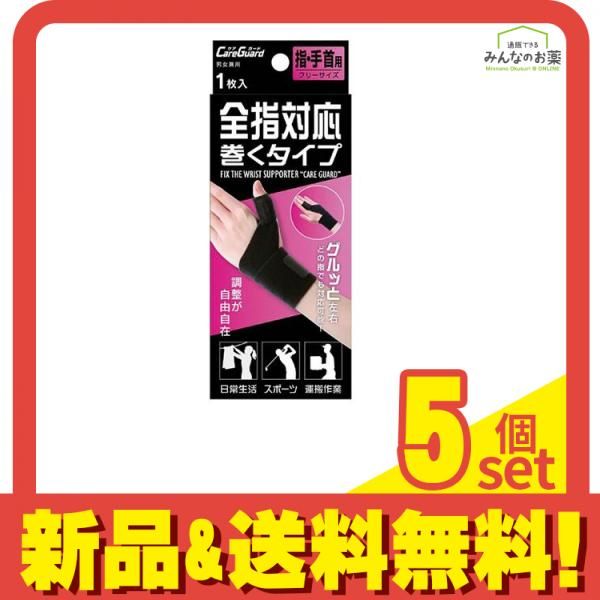 ケアガード 全指対応 巻くタイプ 1枚入 フリーサイズ 5個セット