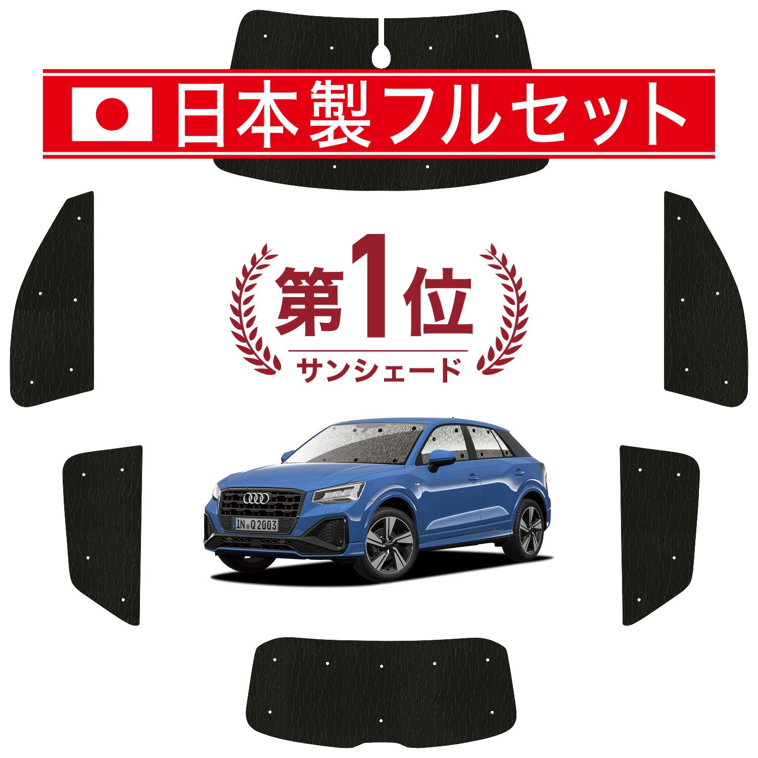 吸盤＋2個】 AUDI Q2 GA系 サンシェード カーテン 車中泊 グッズ
