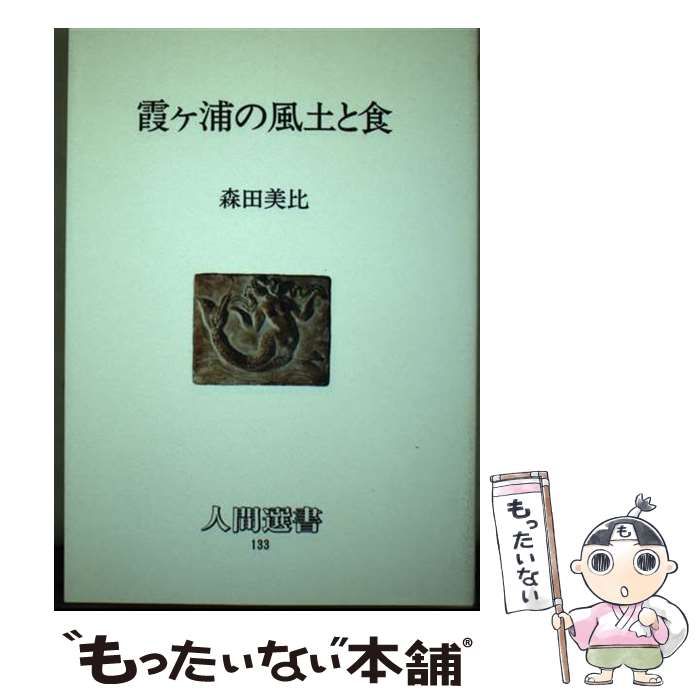 【中古】 霞ケ浦の風土と食/農山漁村文化協会/森田美比 中古】 霞ケ浦の風土と食 （人間選書） / 森田 美比 / 農山漁村