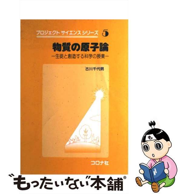 物質の原子論 生徒と創造する科学の授業/コロナ社/古川千代男