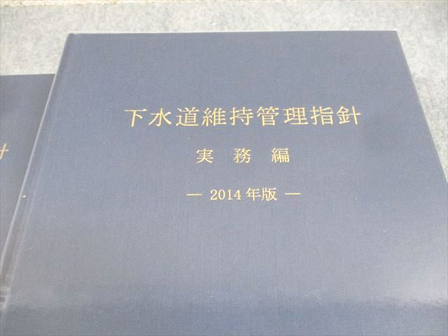 AJ01-006 日本下水道協会 下水道維持管理指針 実務/総論 マネジメント編 2014年版 状態良い 計2冊 00L4D - メルカリ