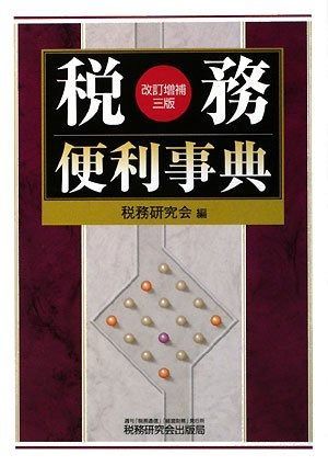 送料無料，品質保証 税務便利事典 改訂増補3版 その他