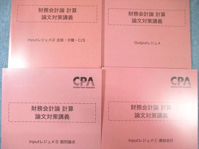 CPA会計学院 公認会計士講座 財務会計論(計算) イン/アウトプットレジュメ 2024年合格目標 未使用品 計4冊 ☆ 067R4D CPA会計学院 公認会計士講座 財務会計論 計算 テキスト/補講
