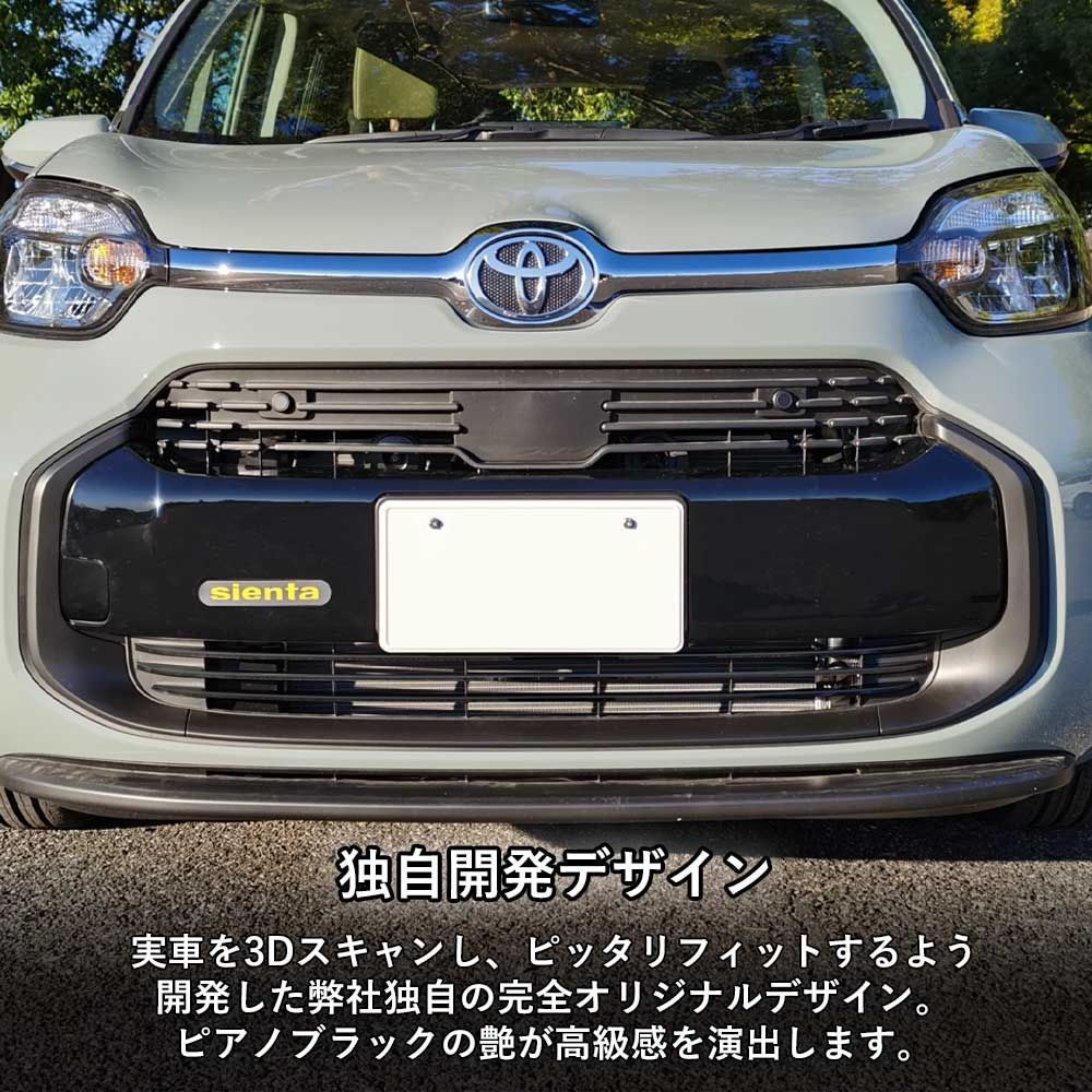 送料無料】トヨタ 新型シエンタ 10系 フロントバンパーガーニッシュ