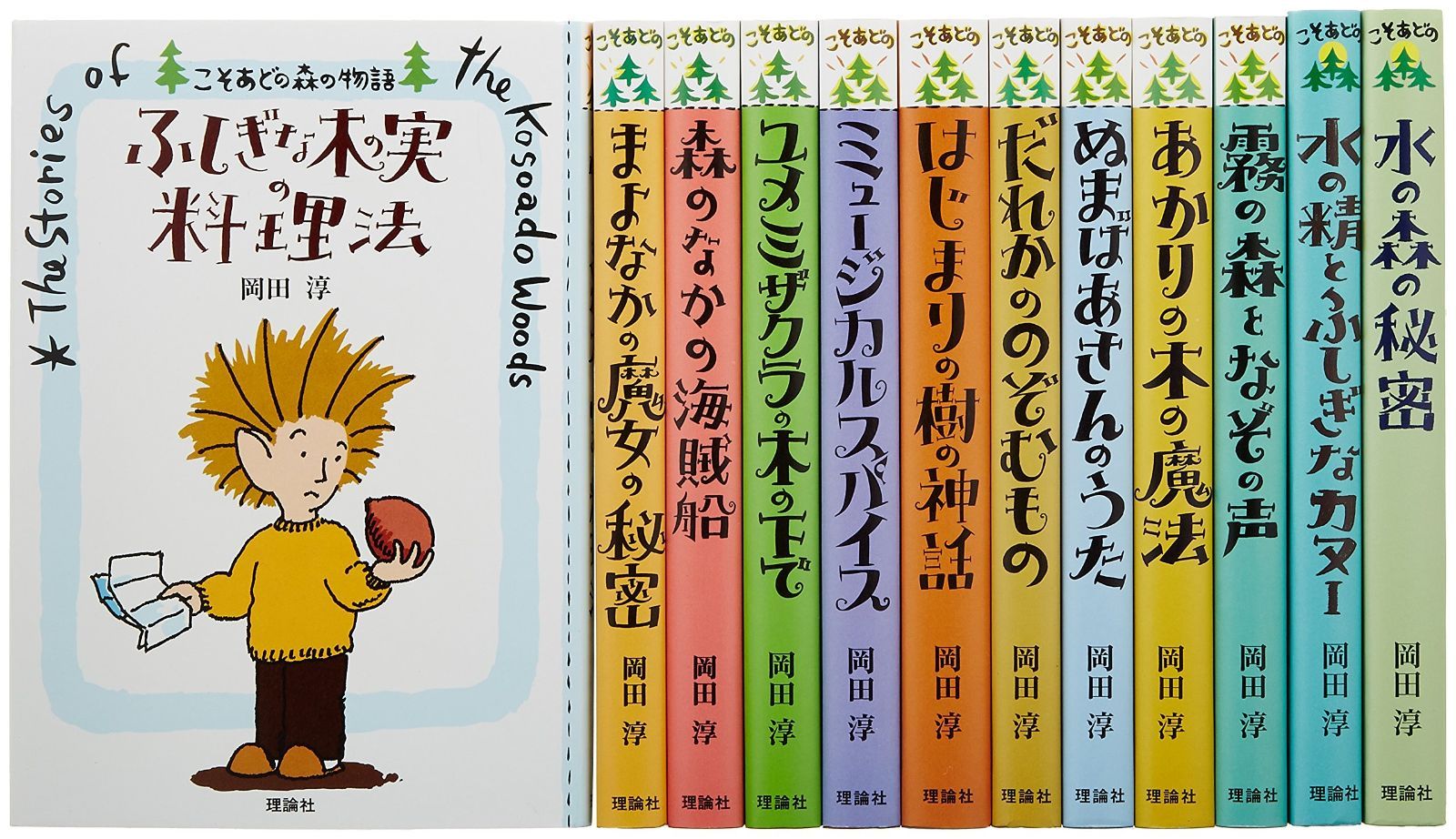 岡田淳こそあどの森の物語完結セット 全12巻セット