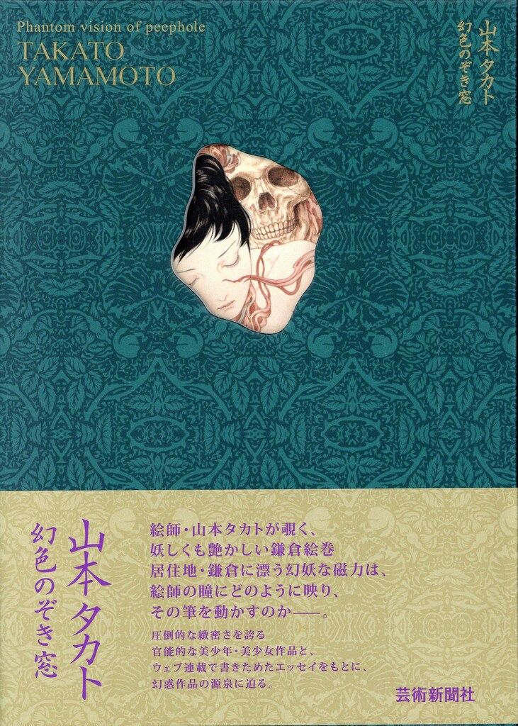 芸術新聞社 山本タカト 幻色のぞき窓 (帯付)