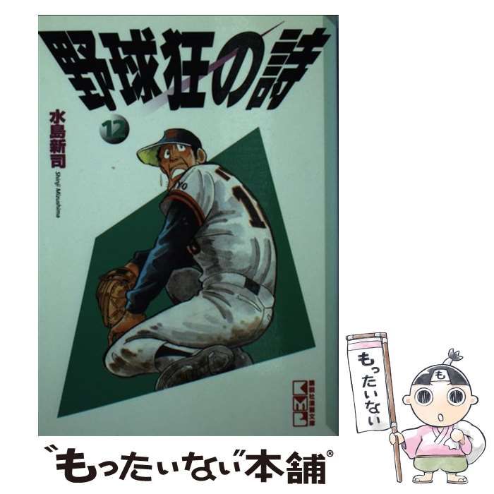 【中古】 新・野球狂の詩 １２/講談社/水島新司 中古】 新・野球狂の詩 12/講談社/水島新司 青年漫画