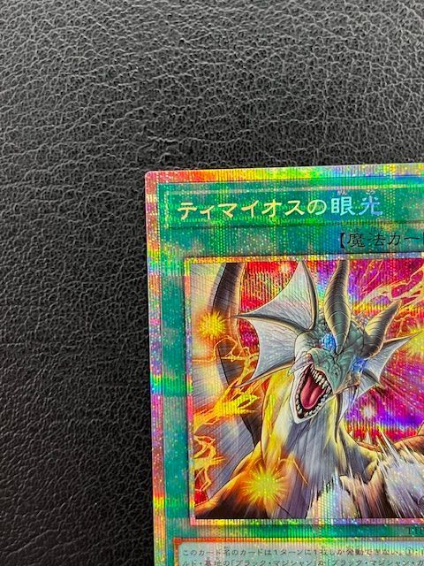 遊戯王　ティマイオスの眼光 ティマイオスの眼光【ウルトラ】{TTP1-JP003}《魔法》