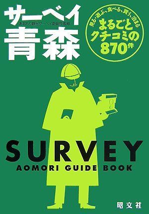 【中古】 サーベイ青森 まるごとホンネの旅行ガイド ２００５ー２００６/昭文社/あおもり観光サーベイ委員会 サーベイ青森 あおもり観光サーベイ委員会 - メルカリ