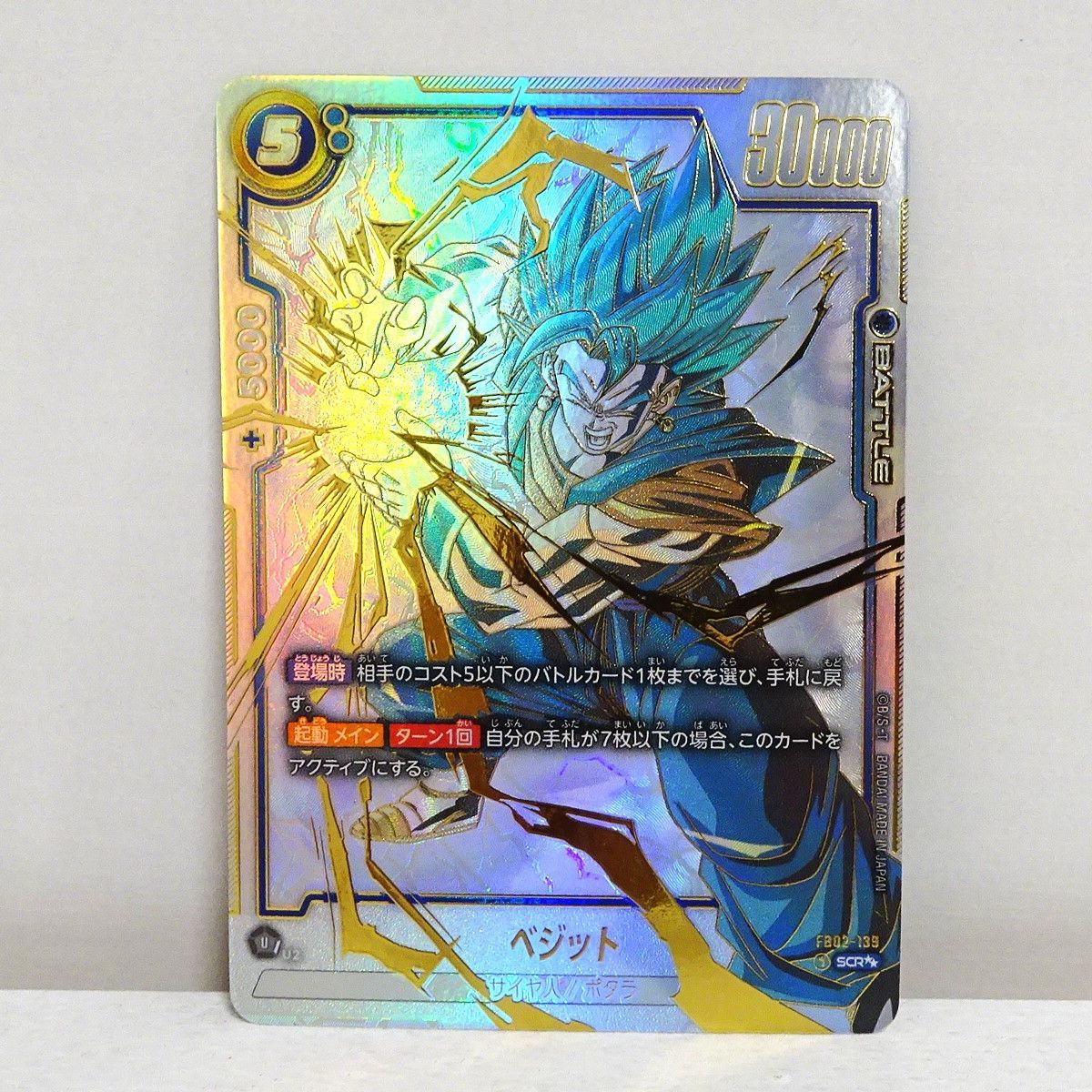 【美品】ドラゴンボールスーパーカードゲーム FB02-139 ベジット SCR パラレル / DRAGON BALL SUPER CARD GAME
