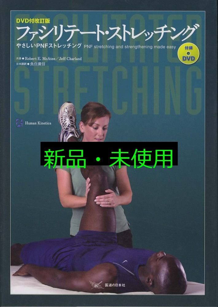 ファシリテート・ストレッチング: やさしいPNFストレッチング／Robert E.McAtee、Jeff Charland ファシリテート・ストレッチング―やさしいPNFストレッチング