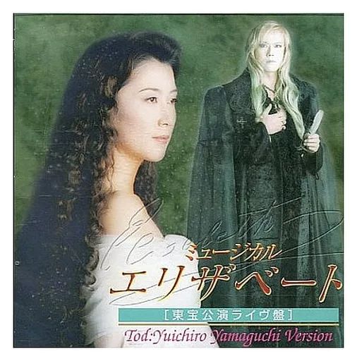 ミュージカル「エリザベート」CD未開封 中古】ミュージカルCD ミュージカル「エリザベート」 東宝公演