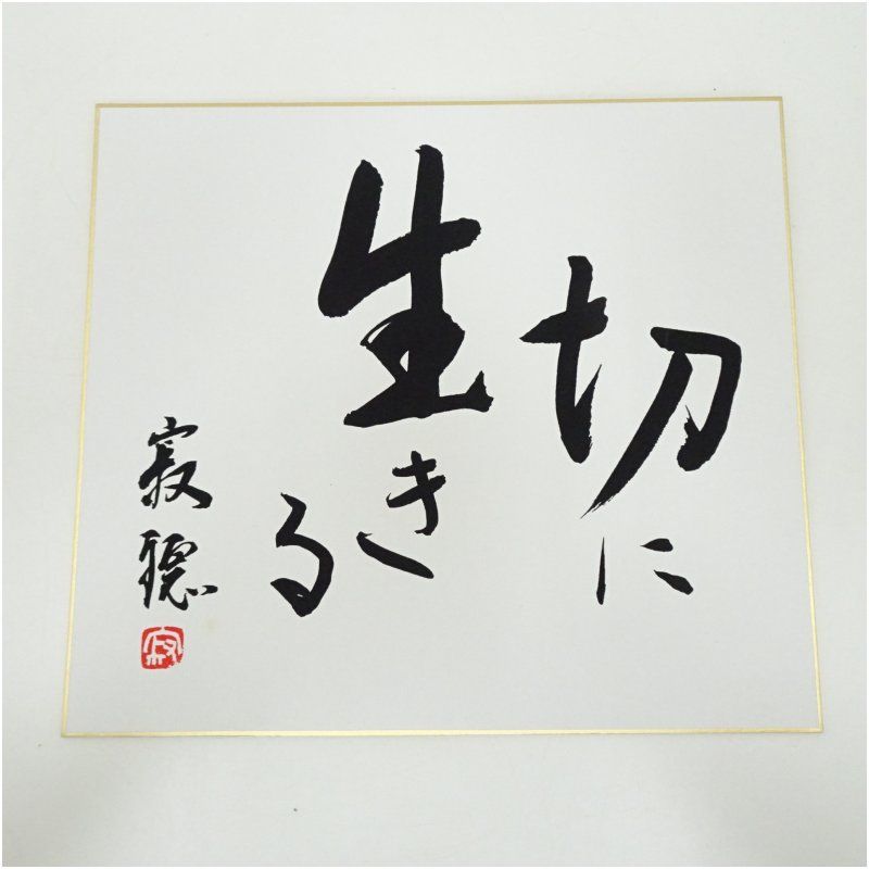 【真筆保証】瀬戸内寂聴 直筆色紙「 切に生きる 」 真筆保証】瀬戸内寂聴 直筆色紙「 切に生きる 」