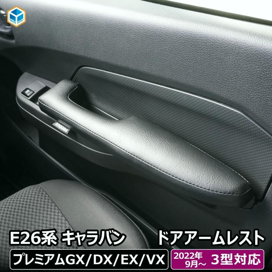 送料無料 e26 キャラバン 3型 プレミアムGX グランドプレミアムGX DX EX VX ドア アームレスト 左右セット ｜ 26系 ひじ掛け 肘掛け 肘置き 日産 2個セット カスタム