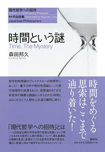 時間という謎 (現代哲学への招待)／森田 邦久