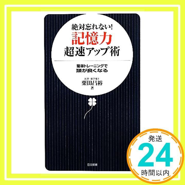 絶対忘れない! 記憶力超速アップ術 (日文新書 45) 栗田 昌裕_02