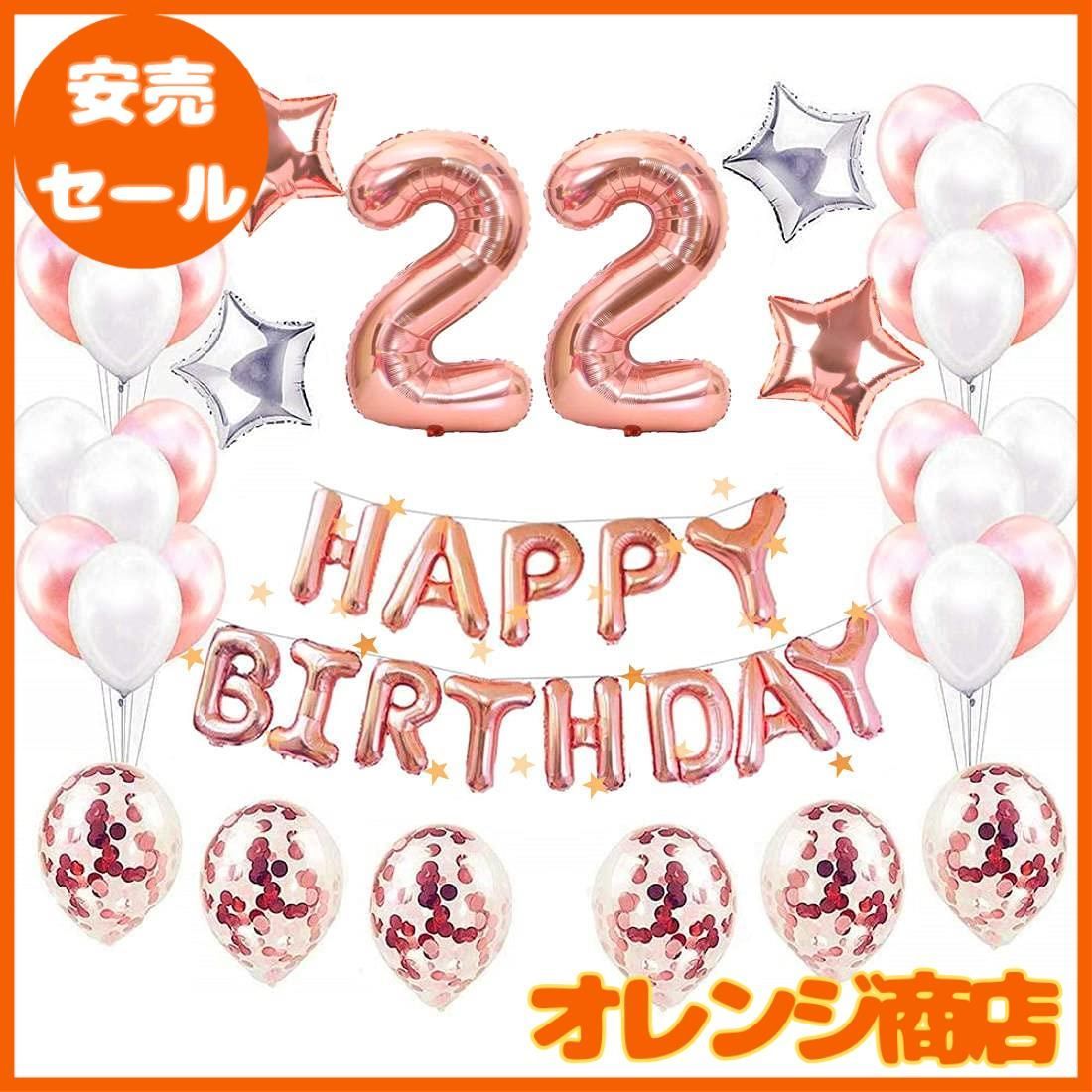 22歳数字バルーン誕生日風船飾り組み合わせ「HAPPY BIRTHDAY」バナー