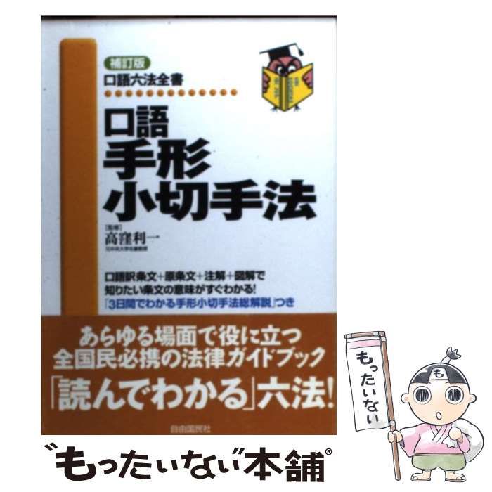 【中古】 口語手形小切手法 補訂版/自由国民社/高窪利一 中古】 口語手形小切手法 補訂版/自由国民社/高窪利一 中古】