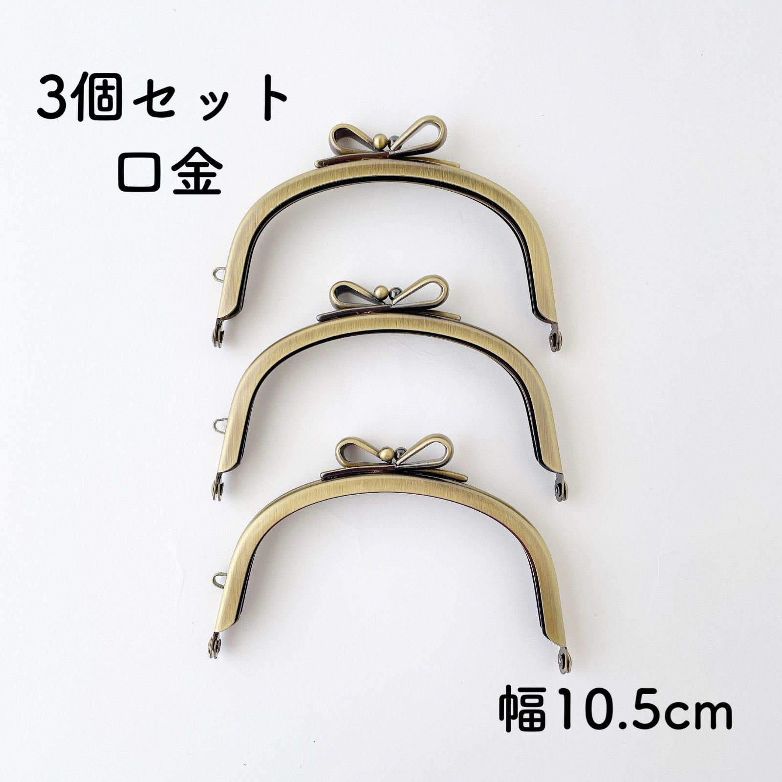 りぼん 口金 パーツ10.5cm 3個セット アンティークゴールド がま口金具