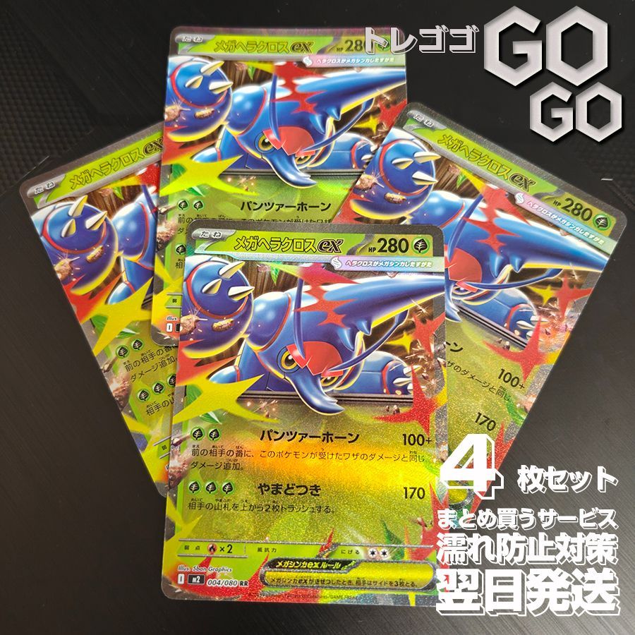 メガヘラクロスex【RR】{004080} [M2] 4枚セット MEGA