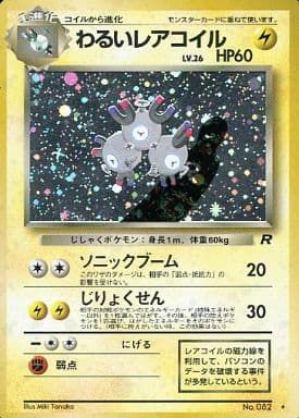 現物2枚 レアコイル　わるいレアコイル　ポケモンカード 旧裏面　未使用　美品 ポケモンカード 旧裏 レアコイル&わるいレアコイル レアカード2
