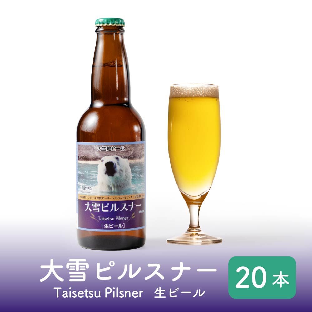 大雪ピルスナー大雪地ビール ドライ 瓶 330ml×20本 ビール クラフトビール 地ビール ビールセット 発泡酒 旭川 母の日 遅れてごめんね ホワイトデー