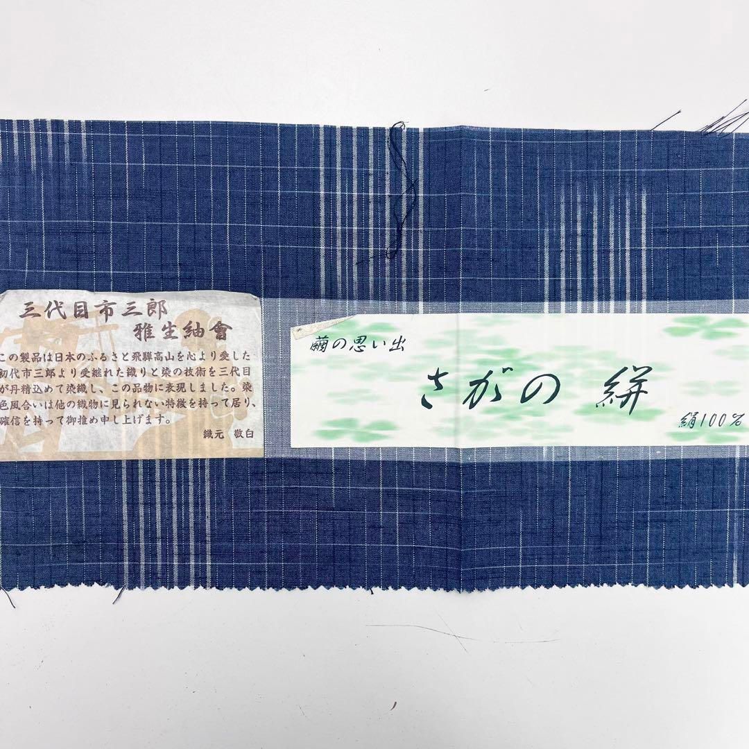 紬着物 三代目市三郎 さがの絣 雅生紬 暝色 しつけ糸 K-3835 紬着物 三代目市三郎 さがの絣 雅生紬 暝色 しつけ糸 K-3835