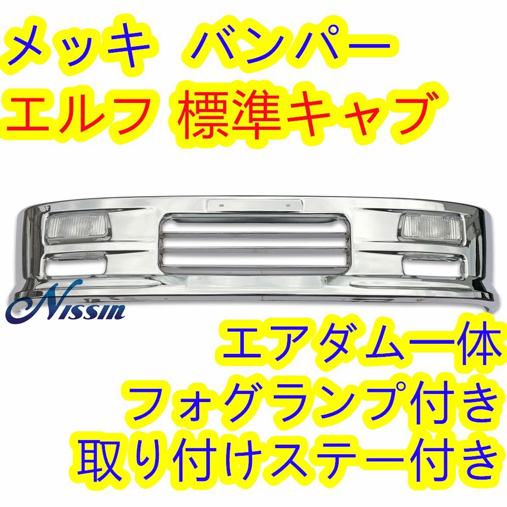 いすゞ エルフ 2t 標準キャブ 平成5年7月～ メッキ フロント バンパー ...