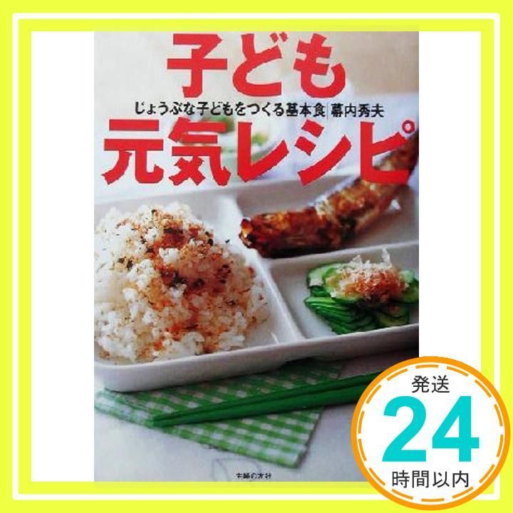 子ども元気レシピ―じょうぶな子どもをつくる基本食 Aug 30 2003 幕内 秀夫_02