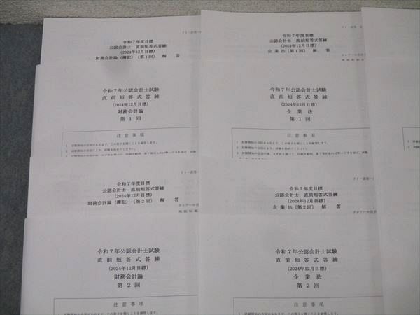 資格合格クレアール 公認会計士試験 直前短答式答練 管理/財務諸表論/監査論他 計8回分 2025年合格目標 状態良 032S4D 資格合格クレアール 公認会計士試験 直前短答式答練 管理/財務