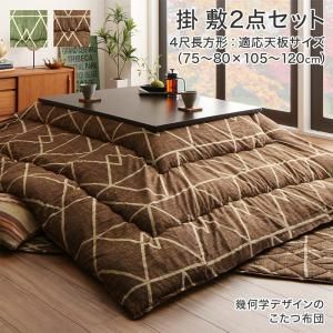 こたつ布団セット 幾何学デザインのこたつ布団 掛布団u0026敷布団2点セット 4尺長方形(80×120cm)天板対応